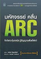 มหัศจรรย์คลื่น ARC (PDF) อนันต์ ตันธุวนิตย์,