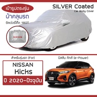 SILVER COAT ผ้าคลุมรถ Kicks ปี 2020-ปัจจุบัน | นิสสัน คิ๊กส์ e-Power NISSAN ซิลเว่อร์โค็ต 180T Car B