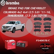 ผ้าเบรคหน้า BREMBO CHEVROLET COLORADO 4x2 4x4 เครื่อง 2.5 3.0 CHEVROLET TRAILBLAZER เครื่อง2.5 2.8ปี