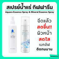 (ส่งฟรี) สเปรย์น้ำแร่ กิฟฟารีน น้ำแร่ ฉีดหน้า ผิวหน้าสดชื่น เย็นสบาย Giffarine-Aquara Essense spray