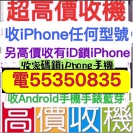 ☎️電55350835☎️收任何iPhone，收忘記密碼，高價收機，收16 Pro，收手機三星，收13pro，收14 pro，爆玻璃，舊iPhone ，fps比錢，收15 Pro，收零件機，徵收，現金