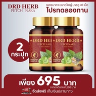 แพ๊ค 2 กระปุก ส่งฟรี‼️ ดีอาร์ดี เฮิร์บ เพชรนาคา DRD HERB PETCH NAKA สมุนไพร 11 ชนิด