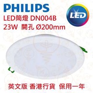 PHILIPS飛利浦 DN004B LED20 23W 薄筒燈 香港行貨 保用一年 兩個$280 五個9折 25個85折