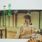 蔡幸娟 / 中國娃娃回想曲180G (LP黑膠唱片)