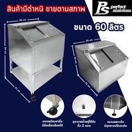 ***สินค้ามีตำหนิ*** ถังน้ำแข็ง สแตนเลส ถังน้ำแข็งฝาเฉียง ถังน้ำแข็งพร้อมขาตั้ง Perfect Stainless