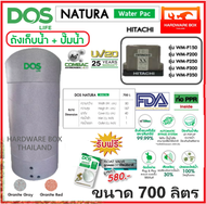 ถังเก็บน้ำ ถังน้ำ DOS รุ่น NATURA WATER PAC 700 ลิตร + ปั๊มฮิตาชิ 150W - 350W รับประกัน 25 ปี แถมลูกลอย ส่งฟรี