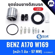Front Disc Brake Rubber BENZ A170 W169 + Piston (Front 1 Wheel-57 MM) Repair Kit W169 W169 A170 W169