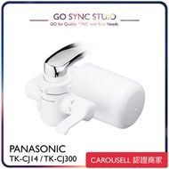 ➯全港送貨➯日本進口 Panasonic 樂聲 TK-CJ14-W 水龍頭直連型濾水器 (採用可去除19 種物質的 TK-CJ24C1 濾芯) <平行進口> CJ14 CJ24 CJ21 CJ22 C