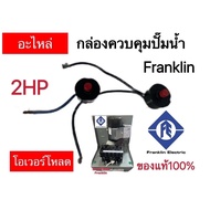 โอเวอร์โหลด(อะไหล่)กล่องควบคุมปั๊มน้ำ Franklin 1.5HP2HP3HP(ของแท้100%)