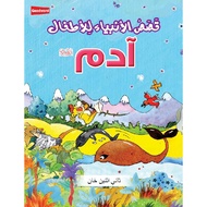 The Prophet Adam (ARABIC) (Childrens Islamic Books) (Kids Islamic Books)