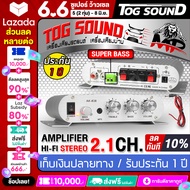 TOG SOUND เพาเวอร์แอมป์ แอมป์จิ๋ว 12V-18V 2.1CH แยกซับอิสระ AK-838 【พร้อมสายไฟ】 ตัวยอดฮิต 2.1 CH มีช่องต่อซับเบสแยก ตัวเครื่องสีบรอนส์ เพาเวอร์จิ๋ว เพาเวอร์แอมป์ 2 ชาแนล เครื่องขยายเสียง เครื่องแอมป์ขยายเสียง แอมป์ขยาย ต่อกับลำโพงซับวูฟเฟอร์ได้