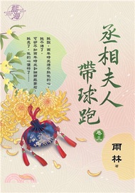 丞相夫人帶球跑卷三