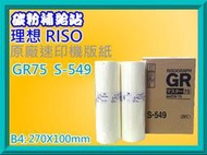 碳粉補給站【附發票】 RISO理想  速印機/快速印刷機 B4原廠版紙 S-549/made in japan