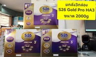 **ยกลัง 3กล่อง** นมผงเอส26 โกลด์ โปร เอชเอ สูตร3 (S26 Gold Pro HA3) ขนาด 2000g (500g*4กล่อง)