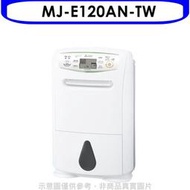 《可議價》MITSUBISHI 三菱【MJ-E120AN-TW】12L清淨乾衣除溼機_