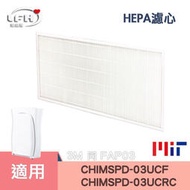 HEPA濾心 適用FAP03 CHIMSPD-03UCRC超濾淨型大坪數濾網Filtrete CHIMSPD-03UCF