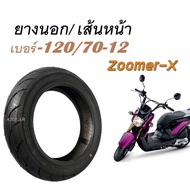 ยางนอกแบบไม่มียางใน สำหรับรุ่น ZOOMERX 120 70 12 ยี่ห่อcobra ยางนอก120 70 12 ราคาต่อ 1เส้น ยางเกาะถน