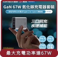 【Kamera】桃苗選品—CUKTECH 酷科 GaN 67W 氮化鎵 充電器套裝 附Type-C 線 銀色 (A15C)