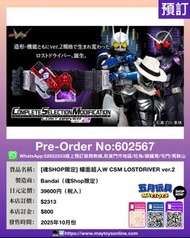 [預訂]~BANDAI [魂Shop限定] 幪面超人 W CSM LOSTDRIVER ver.2 (602567)只須先付訂金 貨到才須付餘下金額 (預計2025年10月到貨)