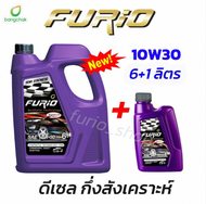 บางจาก FURiO 10W-30 / 15W-40 น้ำมันเครื่อง 6+1 ลิตร กึ่งสังเคราะห์ สำหรับรถ ดีเซล 15000 km