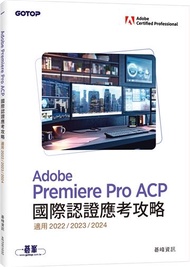 Adobe Premiere Pro ACP國際認證應考攻略(適用2022/2023/2024)