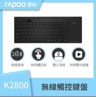 RAPOO 雷柏 K2800 無線觸控鍵盤 (內建滑鼠滾輪鍵)