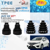 [RBI TPEE] ยางหุ้มเพลาขับ นอก - ใน  HONDA JAZZ GK MT  ปี 2015-2022 RBI 44018-T9A-T91-P44017-T9A-T91
