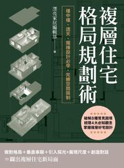 複層住宅格局規劃術：樓中樓、透天、獨棟設計必學，完勝空間限制 漂亮家居編輯部