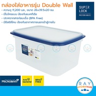 Super Lock กล่องถนอมอาหาร 450-11200 มล Double Wall 5031 5034 5035 5036 5307 5038 5039 Micronware ฝาส