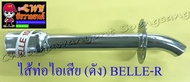ไส้ท่อไอเสีย (ดัง) BELLE-R (10651)