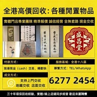 全港免費上門：古董字畫 人物畫，詩詞，舊字畫，對聯，油畫，絹畫，掛畫，瓷板畫，國畫，曾、 蔣兆和，吳湖帆，范曾，任伯年，李瑞清、蕭嫻、曾熙、石齊、白雪石等 于希寧、陳全勝、梁文博、溥心畬、范劉文西，張