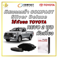 ดิสเบรคหน้า TOYOTA REVO 2WD หัวเดี่ยว ผ้าเบรกหน้า / Compact Silver Deluxe DLL-694 อะไหล่รถยนต์ คุ้มค