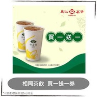 天仁茗茶喫茶趣，飲品買一送一券，50元飲品，假日可用，優惠券/即享券/電子票券