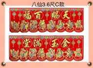 【卿福香金店】春聯 絨布八仙橫彩3.6尺（神明廳、入厝、嫁娶皆適用）