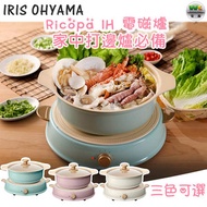 IRIS OHYAMA - 【少女心大發】Ricopa IH 電磁爐 打邊爐必備 家用小型電池爐火鍋 適合多種平底鍋-藍色（香港行貨）