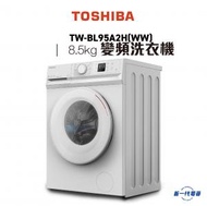 東芝 - TWBL95A2H(WW) -8.5KG 前置式變頻洗衣機 (白色) (TW-BL95A2H)