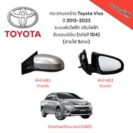 กระจกมองข้าง Toyota Vios ปี 2013-2023 ระบบพับไฟฟ้า ปรับไฟฟ้า สีบรอนซ์เงิน (รหัสสี 1D4) (สายไฟ 5สาย)