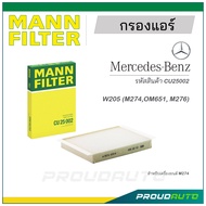 MANN FILTER กรองแอร์ Mercedes Benz (CU25002) W205 (M274,OM651, M276)