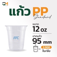 แก้วPPอ่อน แก้วพลาสติก 12 ออนซ์ ปาก 95 มิล แก้วพลาสติกPPอ่อน (2000ใบ) [FA-360]