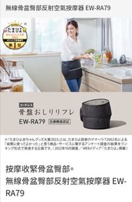 國際牌 最新版 空氣按摩器骨盆臀部反射EW-RA79 灰色 非75舊款#蛇年行大運