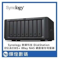 Synology 群暉科技 DiskStation DS1823xs+ (8Bay/AMD/8G) NAS網路儲存伺服器