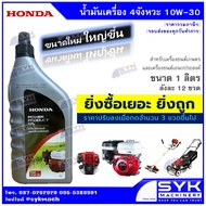 *New Lot 05/69 Authentic Thai Label* HONDA Oil 4T Engine 4 Strokes 10W-30 Size 1 Liter /EE626
