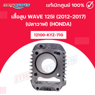 เสื้อสูบ WAVE 125i (2012-2017) (ปลาวาฬ) (HONDA) 12100-KYZ-710 แท้เบิกศูนย์ฮอนด้า (Megaparts Store)