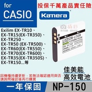 佳美能卡西歐NP-150電池 CNP150 副廠電池 TR350 TR60 TR300 TR35 同LI50B