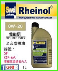 含發票 公司貨 萊茵 SWD Rheinol Primus 0W20 0W-20 雙酯類全合成機油 C8小舖