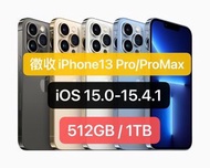 徵求iPhone13promax 13promax 13 pro max 512GB 1TB  iOS15 15.1 15.4 15.0 15.4.1 非12pro 非14pro 非15pro