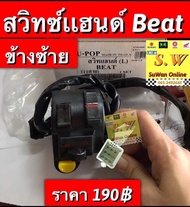 สวิทซ์เเฮนด์ beat110beat-Rข้างซ้าย ตรงรุ่น อะไหล่ทดแทนคุณภาพเยี่ยม