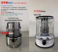 【東區3C】免運 TS-77 P 韓式 煤油暖爐 取暖器  玻璃罩 TS77升級版 露營