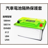 【現貨】鐵力能源 第二代 汽車電池隔熱 保護 適用 58044 58514 DIN80 LN4