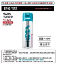 【SSK棒球用品系列】MG100 冷凍噴劑 480ML 日本製 棒球 壘球 棒壘 運動